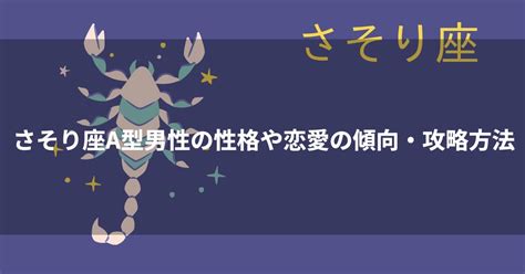 ab型 さそり座|蠍座（さそり座）AB型の性格や特徴・恋愛傾向は？。